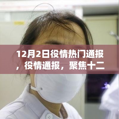 十二月二日抗疫脉络深度解析，时代印记下的役情热门通报