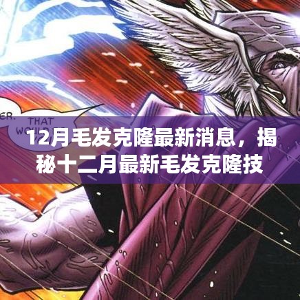揭秘十二月毛发克隆技术进展，开启毛发再生新纪元新篇章