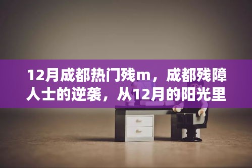 成都残障人士的励志人生，从阳光里汲取力量，书写逆袭篇章
