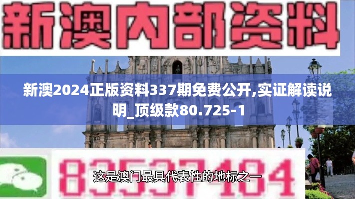 新澳2024正版资料337期免费公开,实证解读说明_顶级款80.725-1