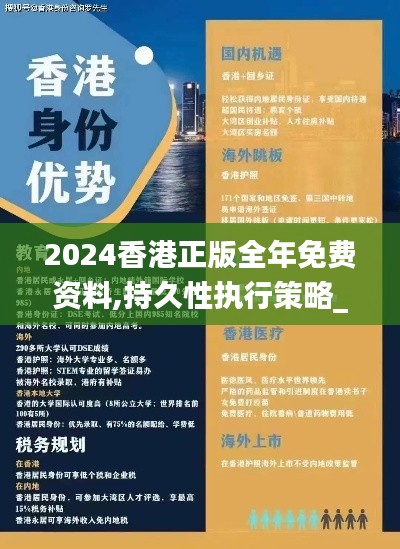2024香港正版全年免费资料,持久性执行策略_薄荷版61.616-4