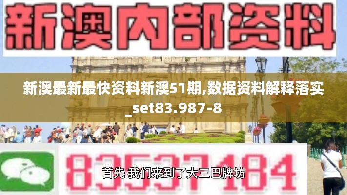 新澳最新最快资料新澳51期,数据资料解释落实_set83.987-8