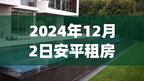 安平租房最新动态，探寻自然美景的心灵宁静之旅（2024年12月）