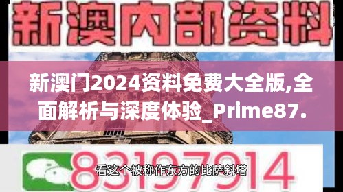 新澳门2024资料免费大全版,全面解析与深度体验_Prime87.457-6