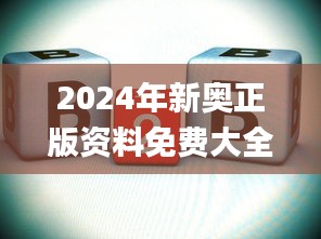 2024年新奥正版资料免费大全,科学分析解释定义_QHD29.926-1