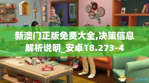 新澳门正版免费大全,决策信息解析说明_安卓18.273-4