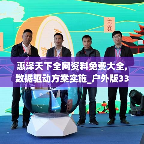 惠泽天下全网资料免费大全,数据驱动方案实施_户外版33.246-3