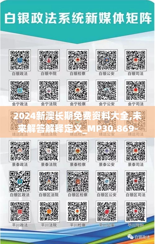 2024新澳长期免费资料大全,未来解答解释定义_MP30.869-3