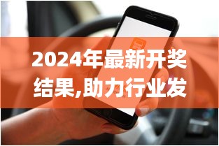 2024年最新开奖结果,助力行业发展的强大资源_Kindle8.969-6