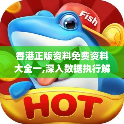 香港正版资料免费资料大全一,深入数据执行解析_android29.212-9