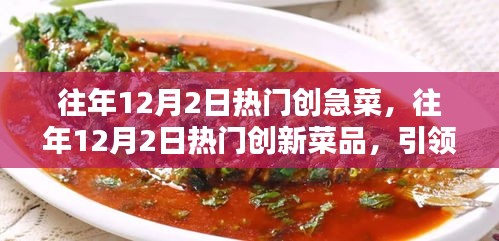 引领潮流的餐桌新宠，揭秘往年12月2日热门创新菜品