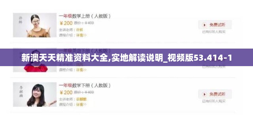 新澳天天精准资料大全,实地解读说明_视频版53.414-1