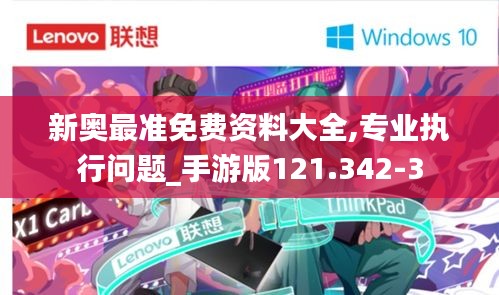 新奥最准免费资料大全,专业执行问题_手游版121.342-3
