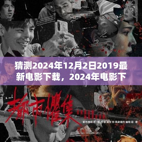 回顾与预测，2024年电影下载新纪元，最新电影下载趋势展望（猜测日期至2024年12月2日）