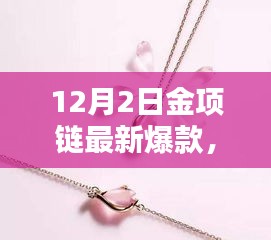 12月2日金项链爆款预警，最新潮流款式闪耀登场