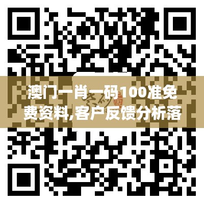 澳门一肖一码100准免费资料,客户反馈分析落实_开发版120.330-1
