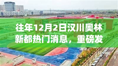 汉川奥林新都揭秘科技新星，全新智能产品引领未来生活潮流重磅发布