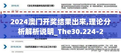 2024澳门开奖结果出来,理论分析解析说明_The30.224-2