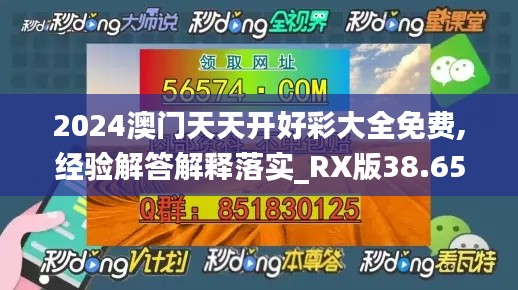 2024澳门天天开好彩大全免费,经验解答解释落实_RX版38.657-1