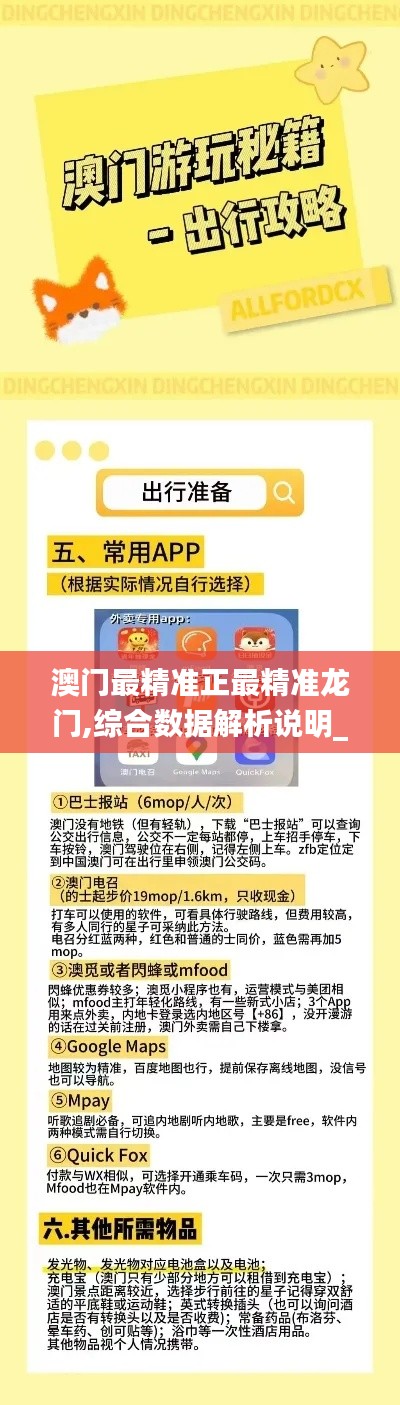 澳门最精准正最精准龙门,综合数据解析说明_专属款10.987-5