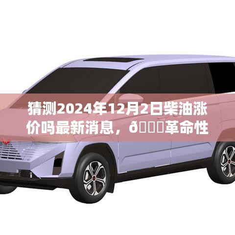 揭秘未来油价走势，智能预测系统助你掌控柴油价格动态，最新消息揭示柴油涨价趋势（2024年预测）