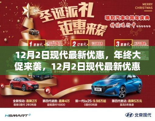 年终大促来袭，现代汽车最新优惠全面解析，不容错过！