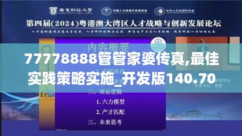 77778888管管家婆传真,最佳实践策略实施_开发版140.706-9