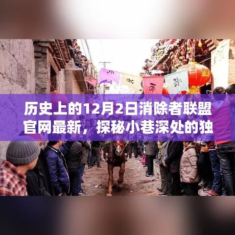 隐藏在历史中的消除者联盟，探寻小巷深处的独特风味与最新资讯