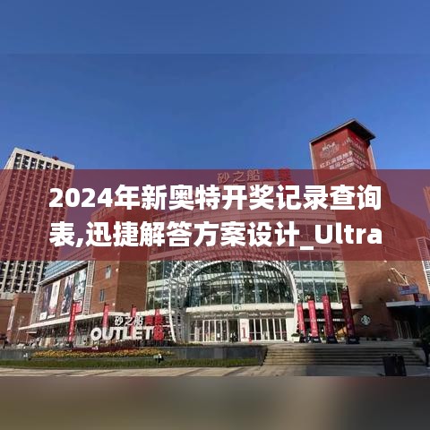 2024年新奥特开奖记录查询表,迅捷解答方案设计_Ultra99.408-4