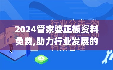 2024管家婆正板资料免费,助力行业发展的强大资源_铂金版22.390-6