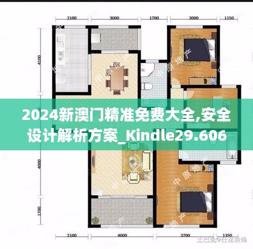 2024新澳门精准免费大全,安全设计解析方案_Kindle29.606-8