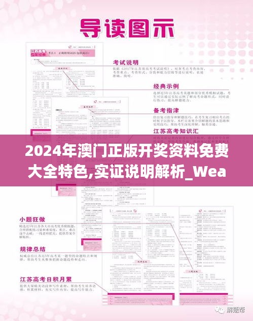 2024年澳门正版开奖资料免费大全特色,实证说明解析_WearOS7.979-9