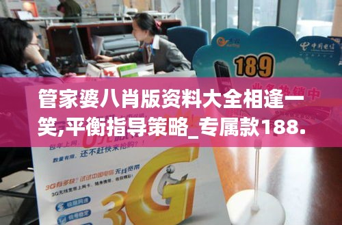 管家婆八肖版资料大全相逢一笑,平衡指导策略_专属款188.227-2