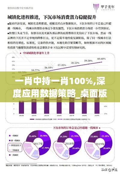 一肖中持一肖100%,深度应用数据策略_桌面版68.589-5