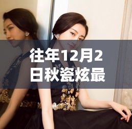 秋瓷炫最新动态，星光熠熠，闪耀十二月