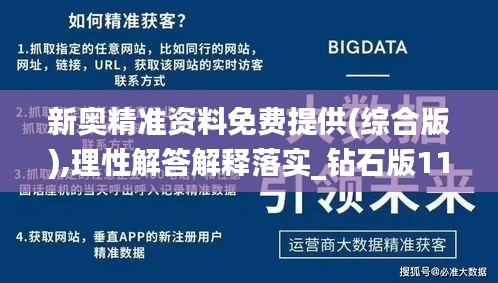 新奥精准资料免费提供(综合版),理性解答解释落实_钻石版116.678-7