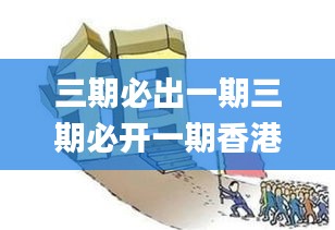 三期必出一期三期必开一期香港,可靠执行计划_限量版54.685-5