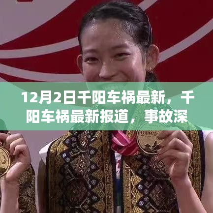 千阳车祸最新报道及深度解析，事故应对之策（12月2日更新）