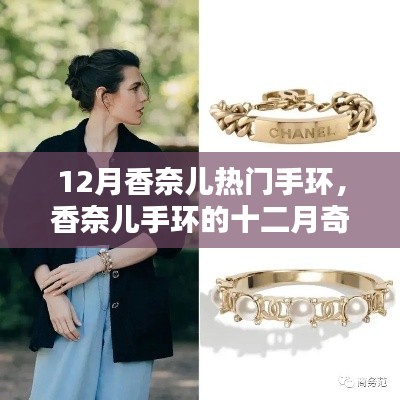 香奈儿手环，十二月友情与爱意的温馨纽带