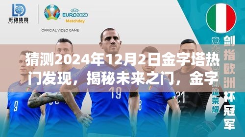 揭秘未来之门，金字塔新发现引领时代变革，塑造无限学习可能（预测2024年12月2日）