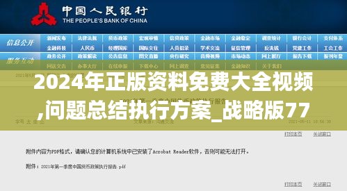 2024年正版资料免费大全视频,问题总结执行方案_战略版77.867-2