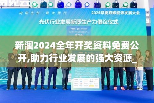 新澳2024全年开奖资料免费公开,助力行业发展的强大资源_安卓款34.314-2