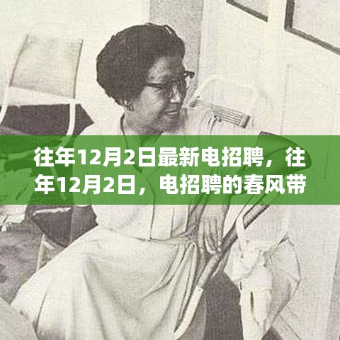 往年12月2日电招聘带来自信与成长的力量，最新职位发布启航职业春风
