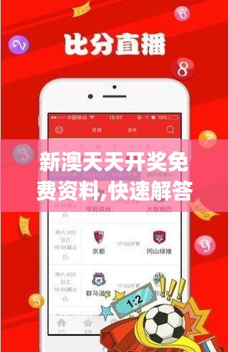 新澳天天开奖免费资料,快速解答设计解析_Tizen110.290-4