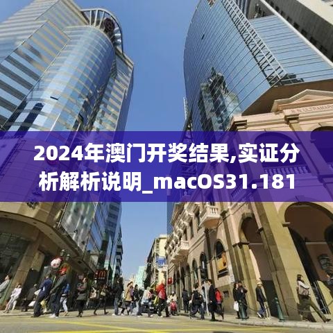 2024年澳门开奖结果,实证分析解析说明_macOS31.181-3