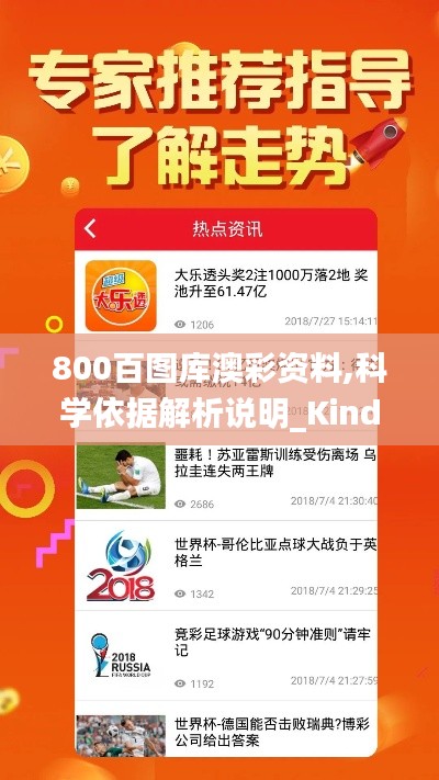 800百图库澳彩资料,科学依据解析说明_Kindle57.697-1