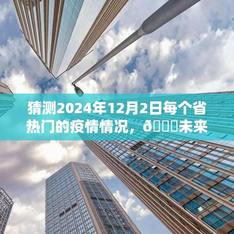 🌟未来预警，智能预测系统揭示2024年12月2日各省疫情动态，疫情掌握尽在指尖。