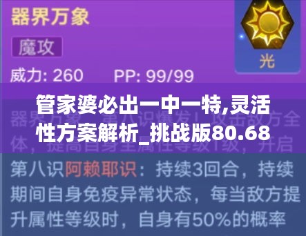 管家婆必出一中一特,灵活性方案解析_挑战版80.686-3