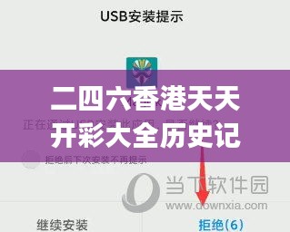 二四六香港天天开彩大全历史记录,前沿说明解析_战斗版79.335-6