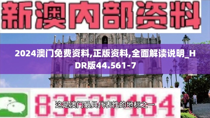 2024澳门免费资料,正版资料,全面解读说明_HDR版44.561-7